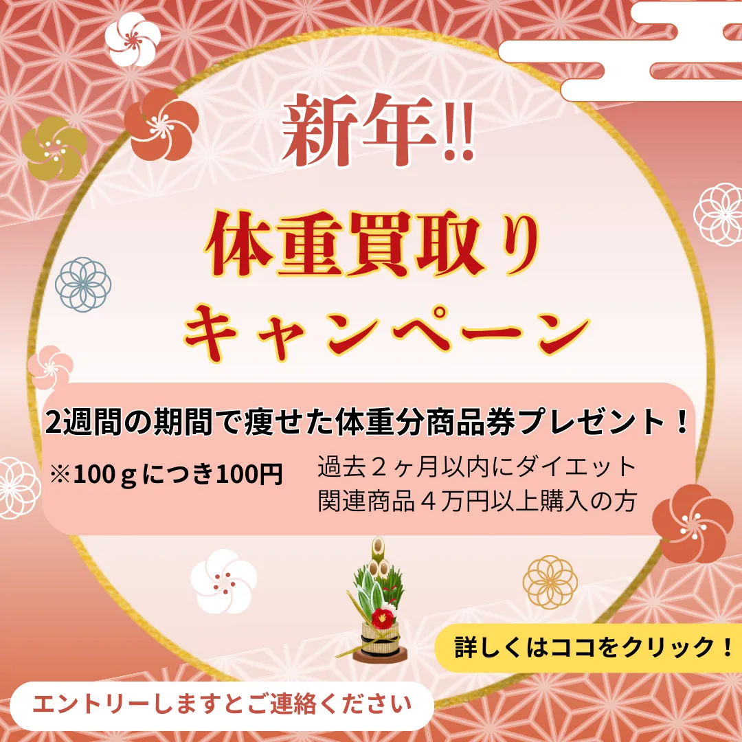 新年‼体重買取りキャンペーン 