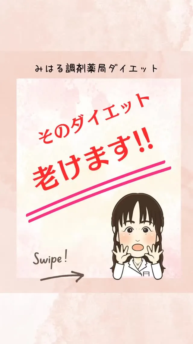 そのダイエット、老けます！