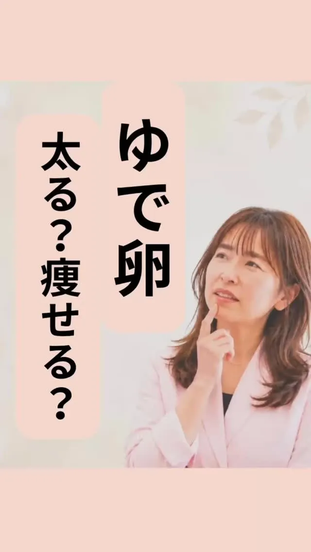 ゆで卵はダイエットの味方？